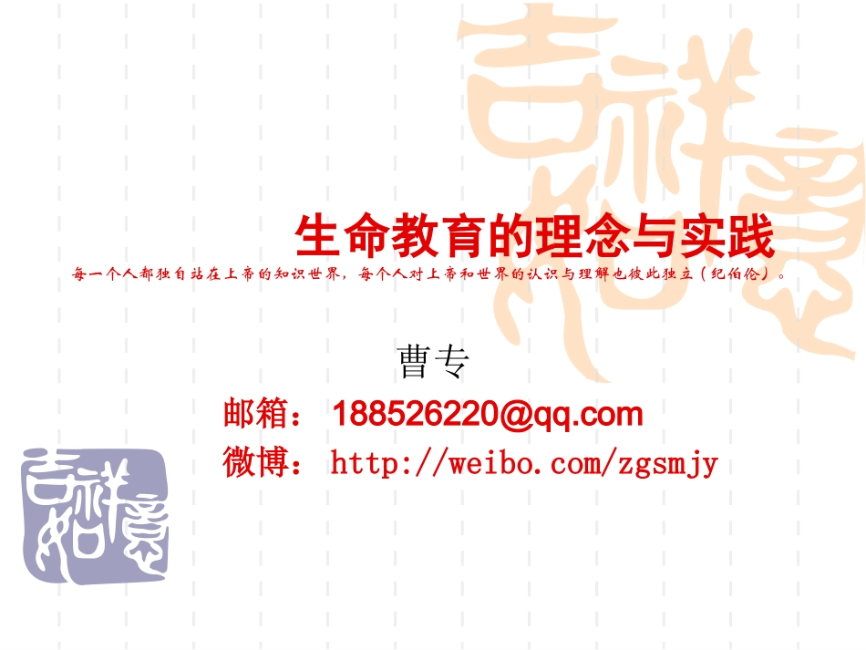 生命教育(恩施)讲座20121127_第1页