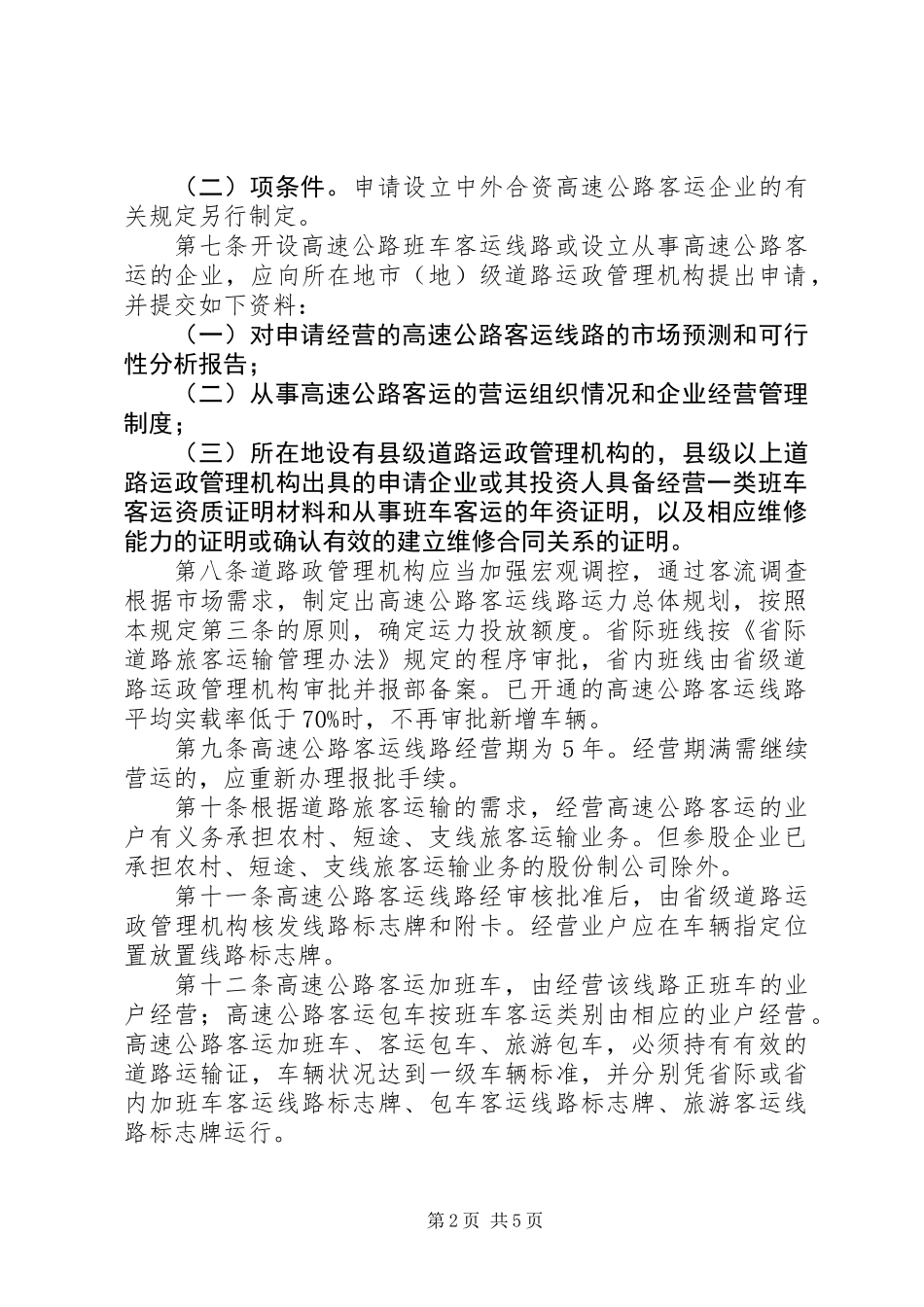 交通局高速公路旅客运输规章制度_第2页