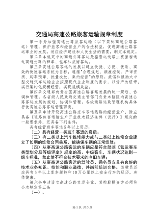 交通局高速公路旅客运输规章制度