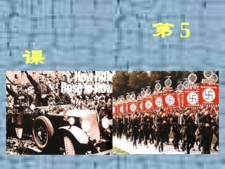 第5课-法西斯势力的猖獗