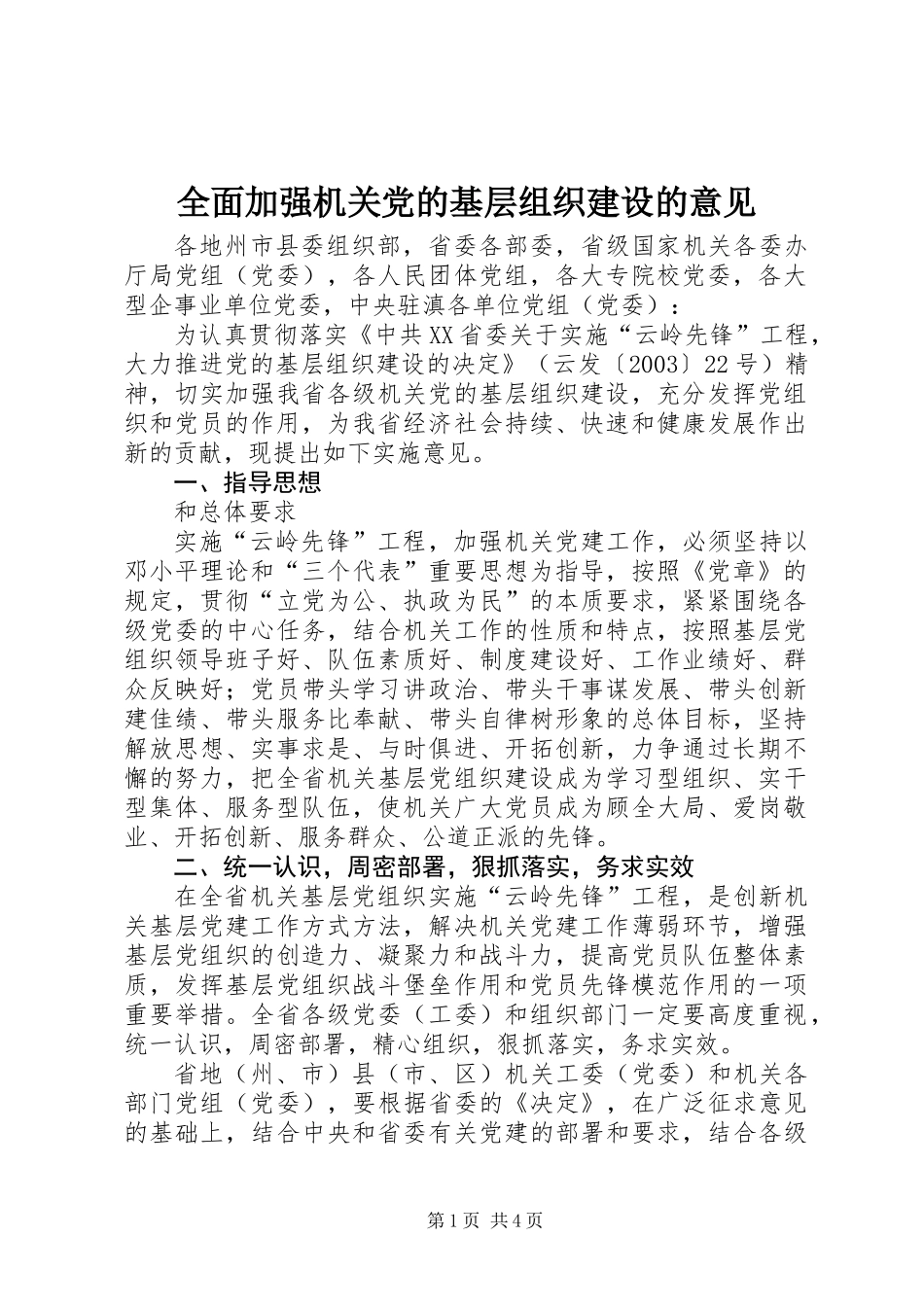 全面加强机关党的基层组织建设的意见_第1页
