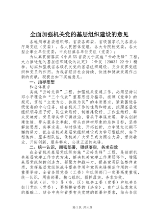 全面加强机关党的基层组织建设的意见