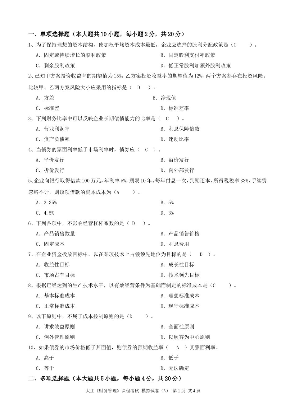 大工《财务管理》课程考试模拟试卷A_第1页