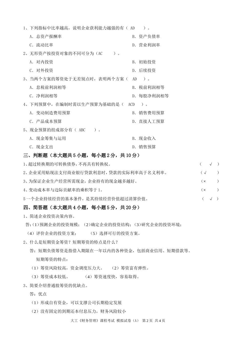 大工《财务管理》课程考试模拟试卷A_第2页