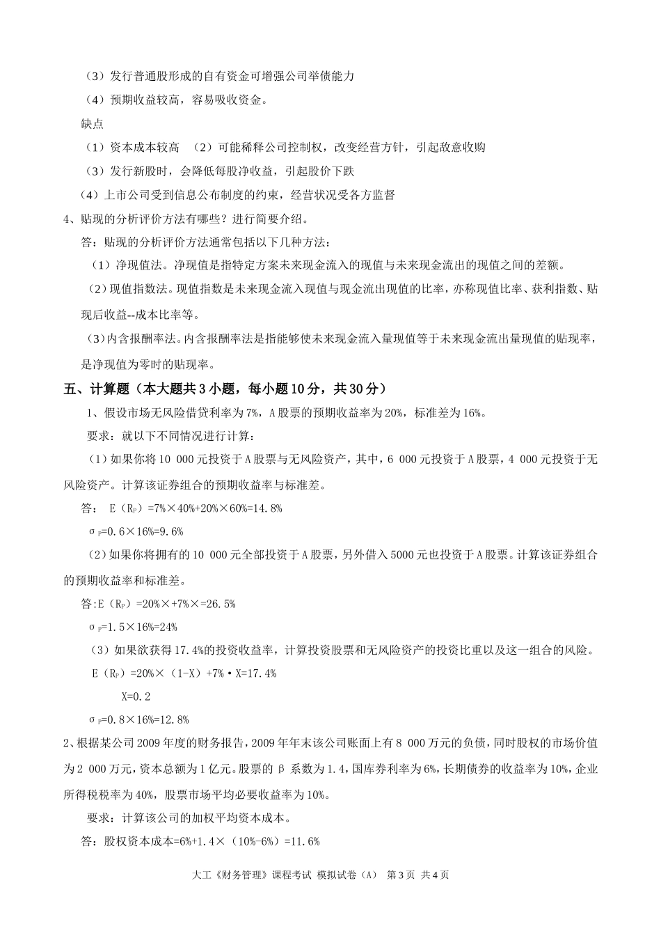大工《财务管理》课程考试模拟试卷A_第3页