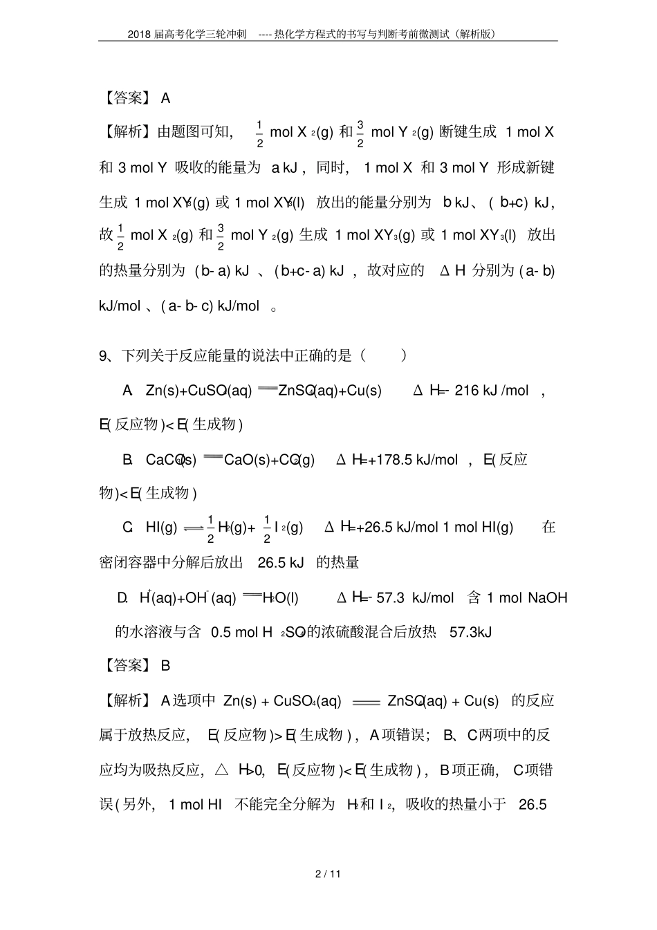 2018届高考化学三轮冲刺----热化学方程式的书写与判断考前微测试解析版_第2页