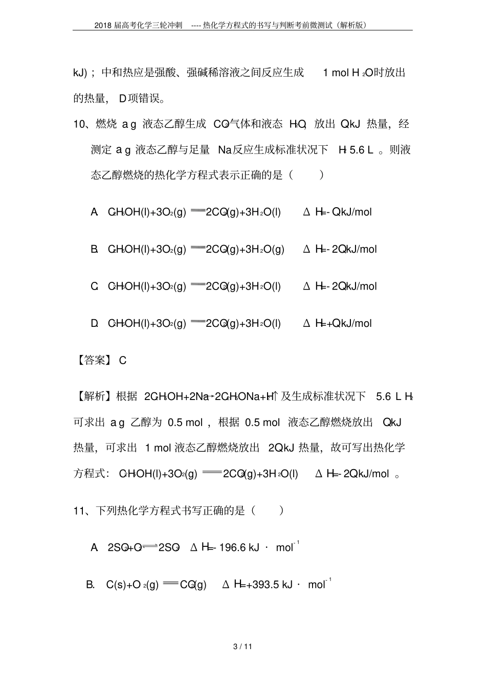 2018届高考化学三轮冲刺----热化学方程式的书写与判断考前微测试解析版_第3页