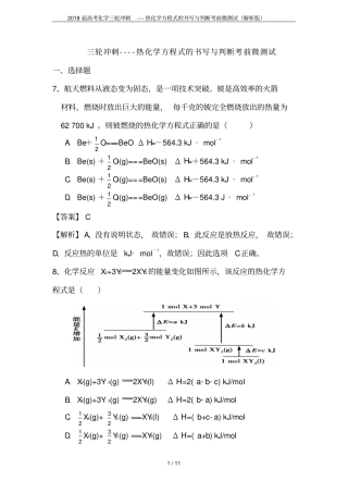 2018届高考化学三轮冲刺----热化学方程式的书写与判断考前微测试解析版