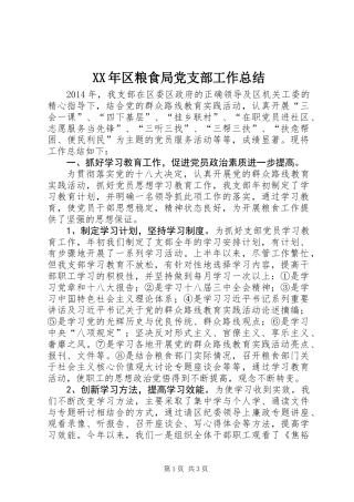 XX年区粮食局党支部工作总结