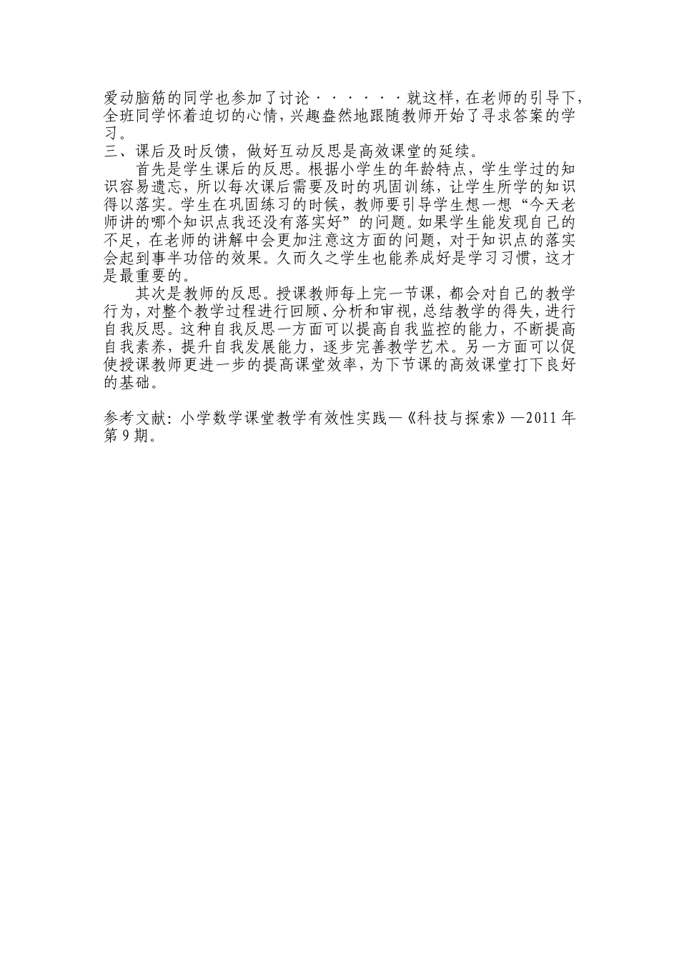 杨红民小学数学高效课堂“三步曲”_第3页
