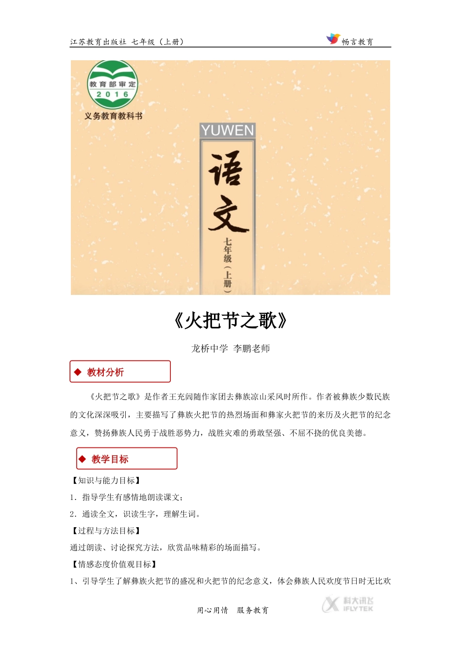 【教学设计】《火把节之歌》(苏教)_第1页