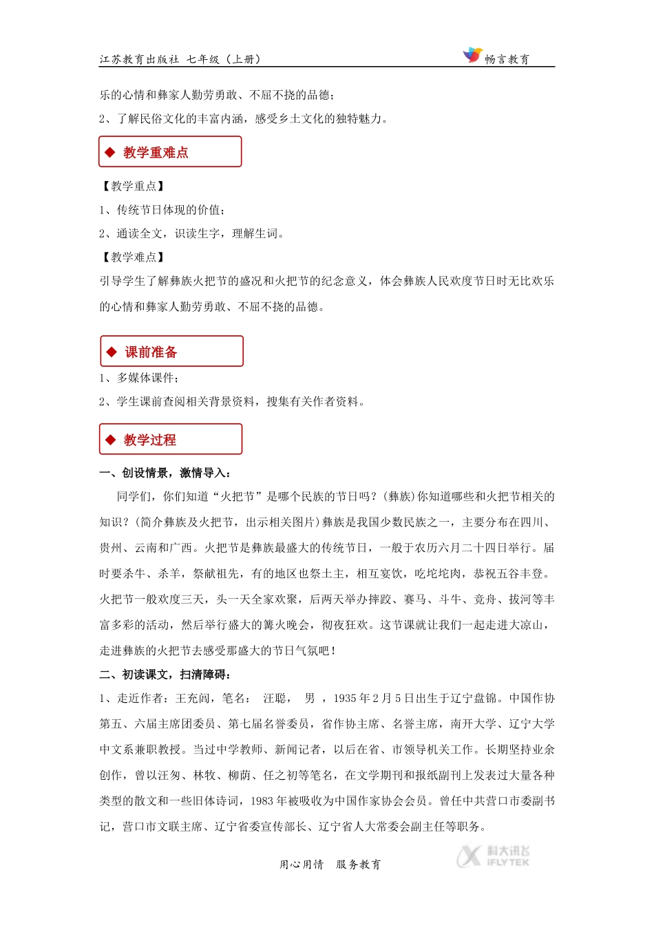 【教学设计】《火把节之歌》(苏教)_第2页