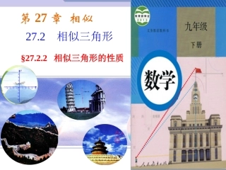 27.2.2相似三角形的性质