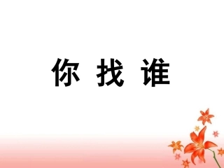 《你找谁》课件1