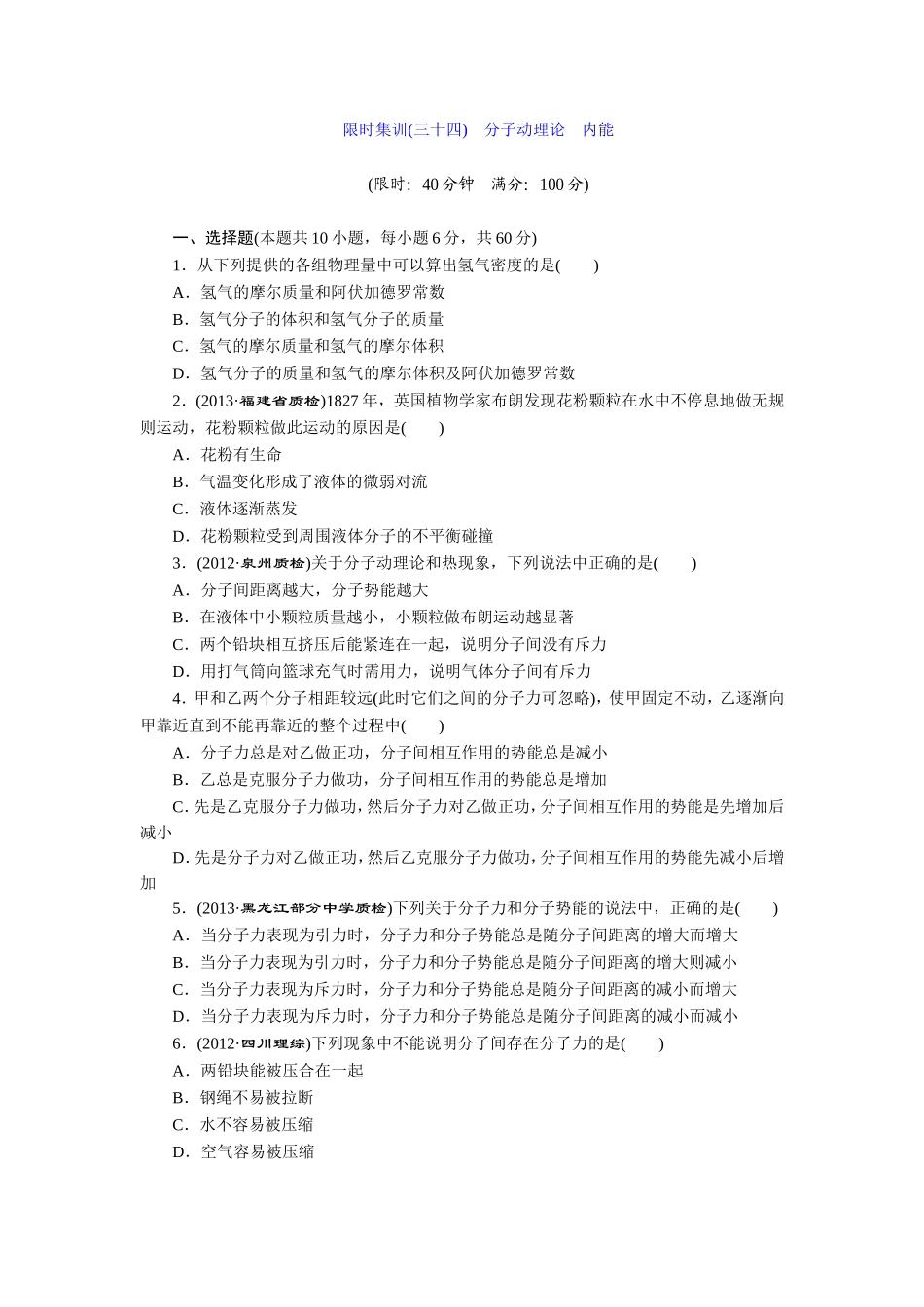 限时集训(三十四)分子动理论内能_第1页