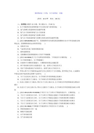 限时集训(三十四)分子动理论内能