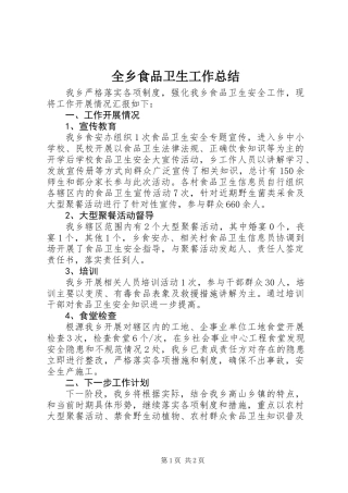 全乡食品卫生工作总结