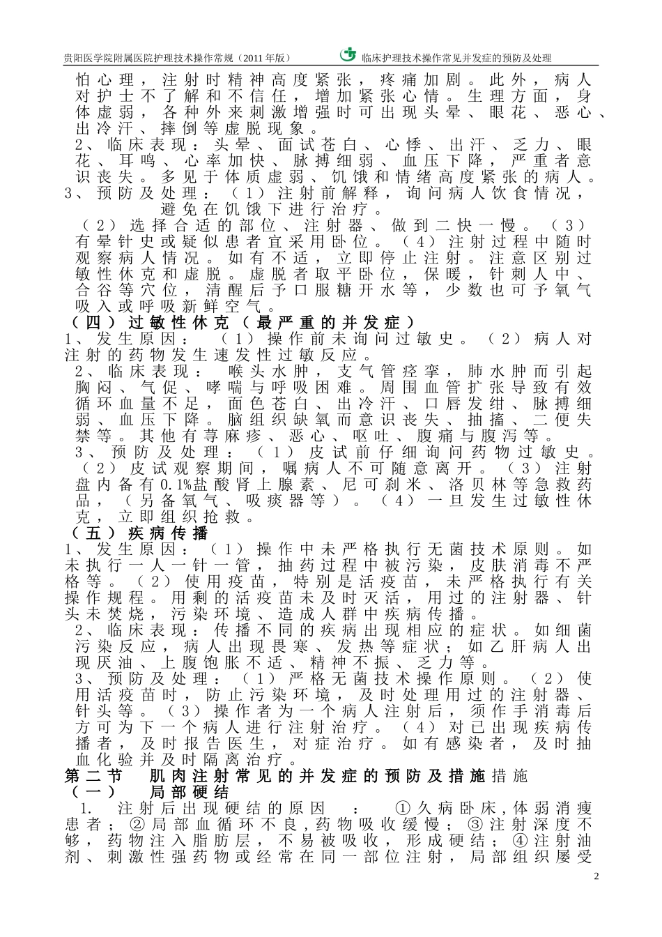 常见护理技术操作并发症的预防及处理措施_第2页