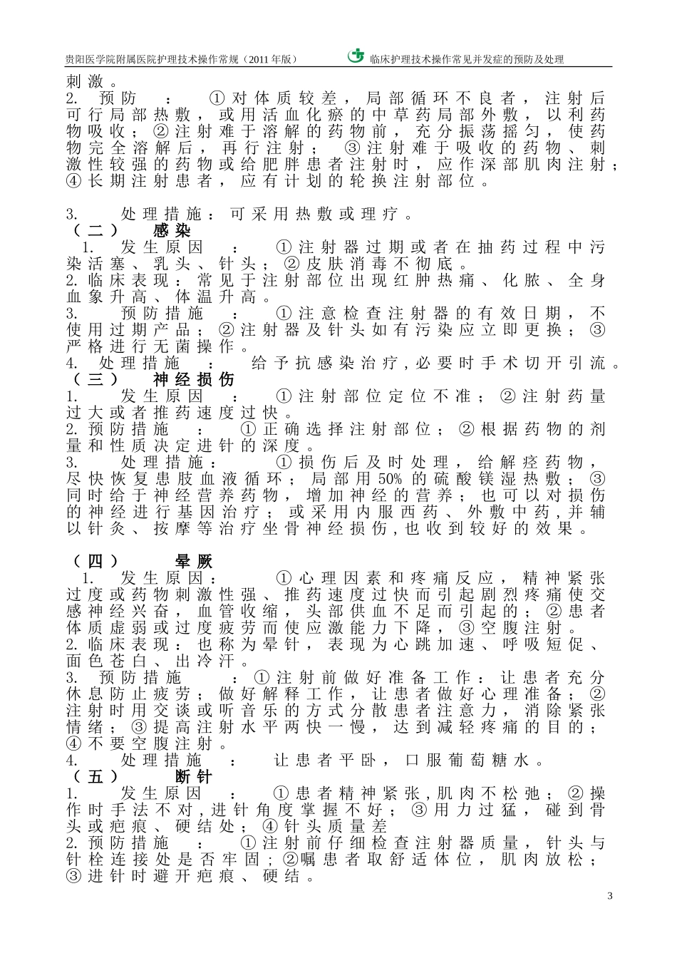 常见护理技术操作并发症的预防及处理措施_第3页