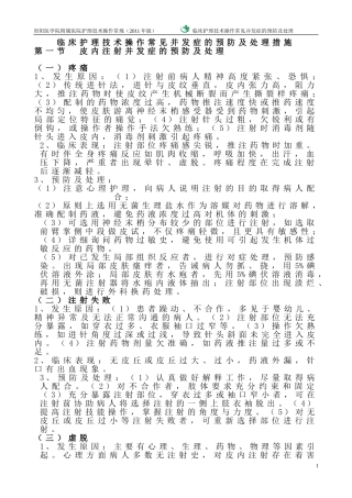 常见护理技术操作并发症的预防及处理措施