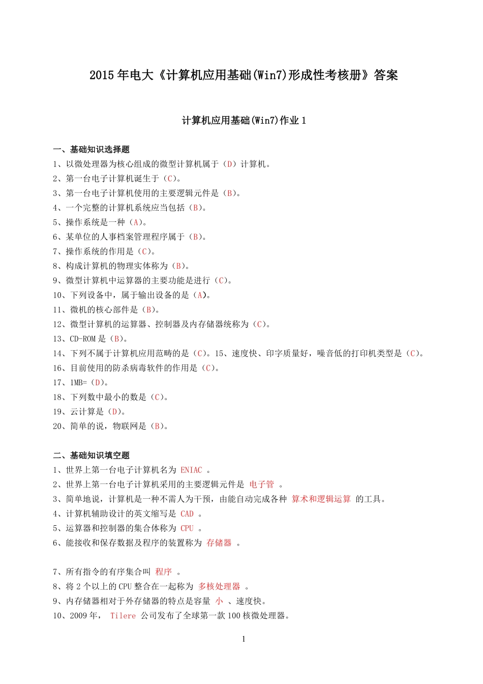 2015年电大计算机应用基础(Win7)形成性考核册答案_第1页