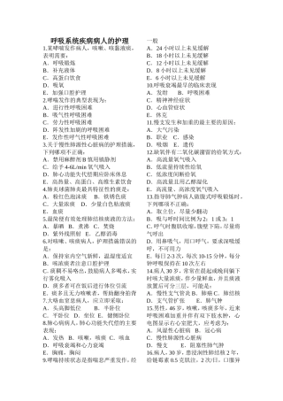 成人护理复习题(呼吸、循环、消化、泌尿)