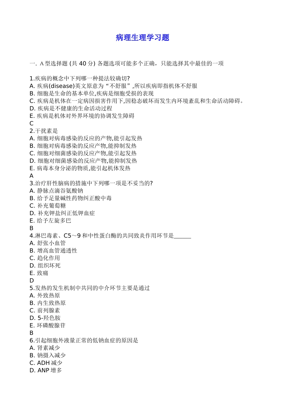 病理生理习题_第1页