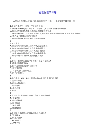 病理生理习题