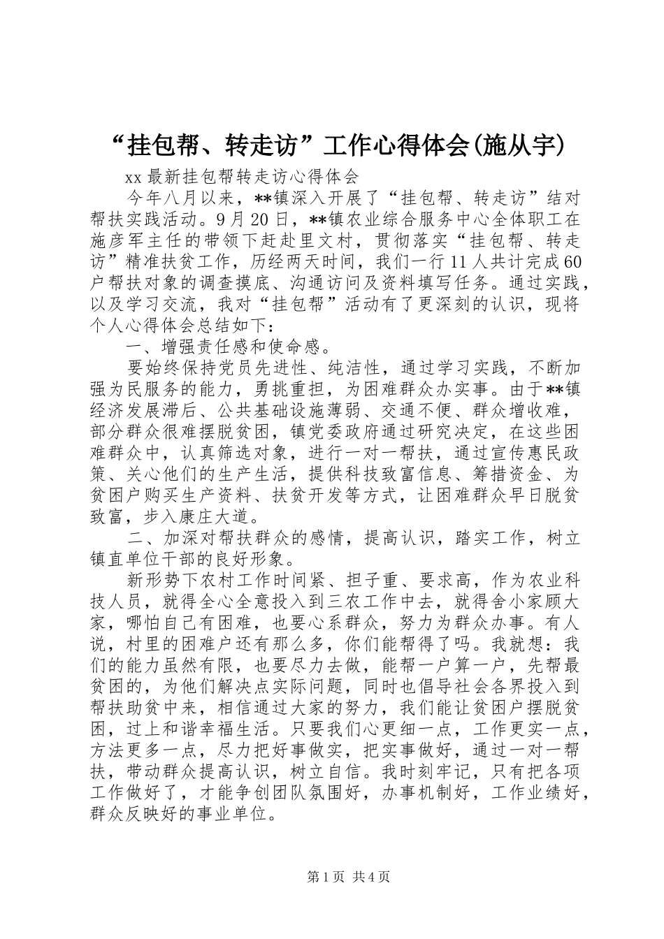 “挂包帮、转走访”工作心得体会(施从宇)_第1页