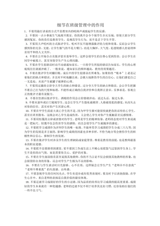 细节在班级管理中的作用
