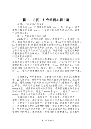 篇一：井冈山红色培训心得3篇