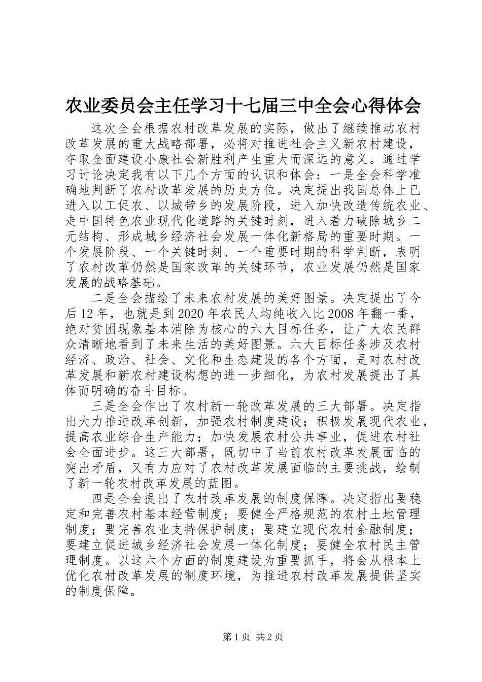 农业委员会主任学习十七届三中全会心得体会_第1页