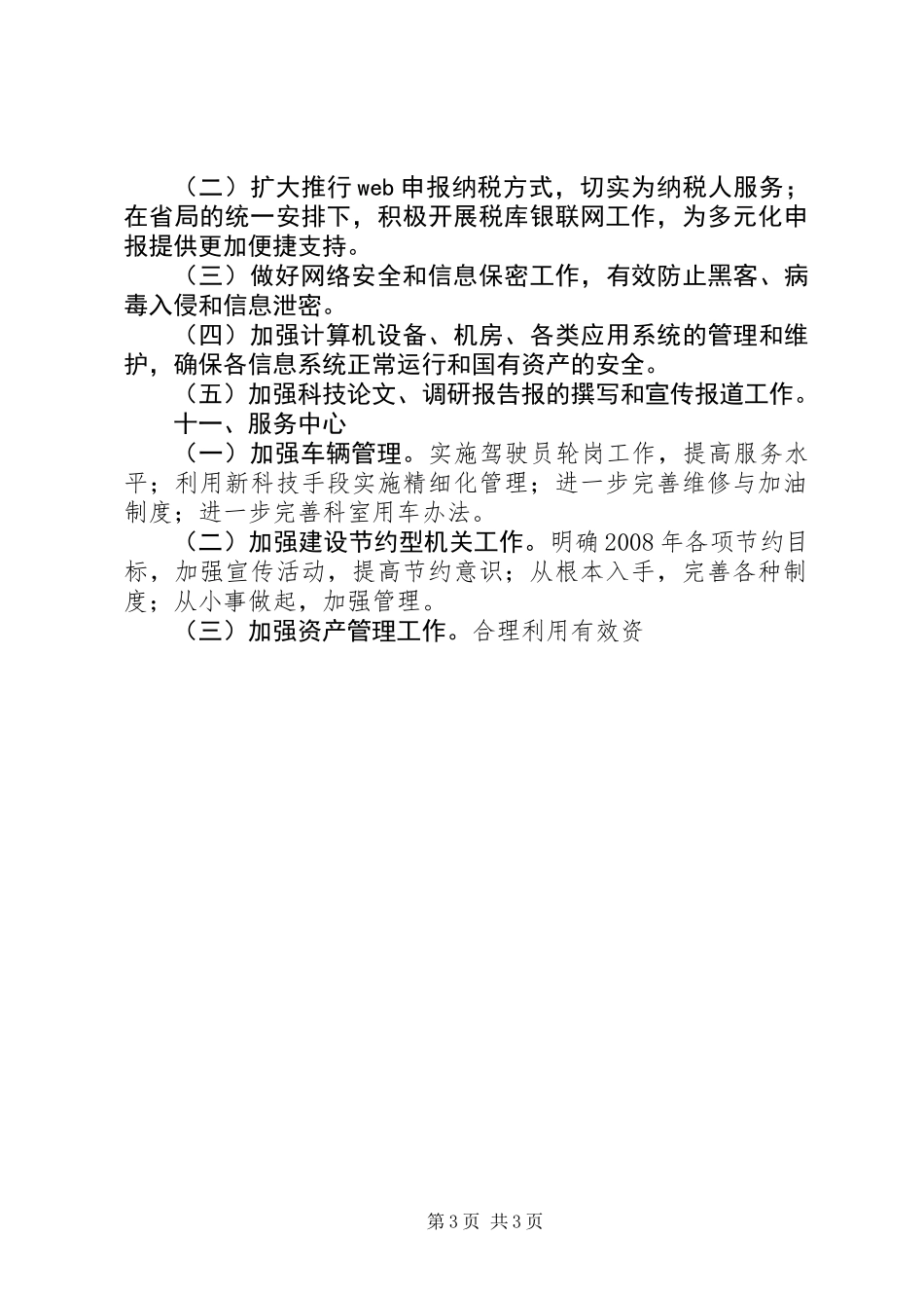 全市国税工作要点_1_第3页