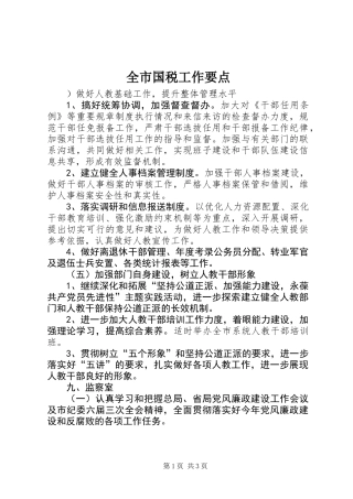 全市国税工作要点_1