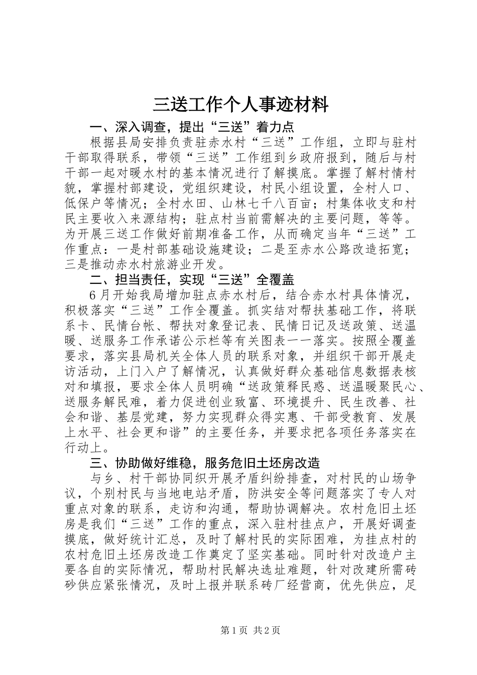 三送工作个人事迹材料_第1页
