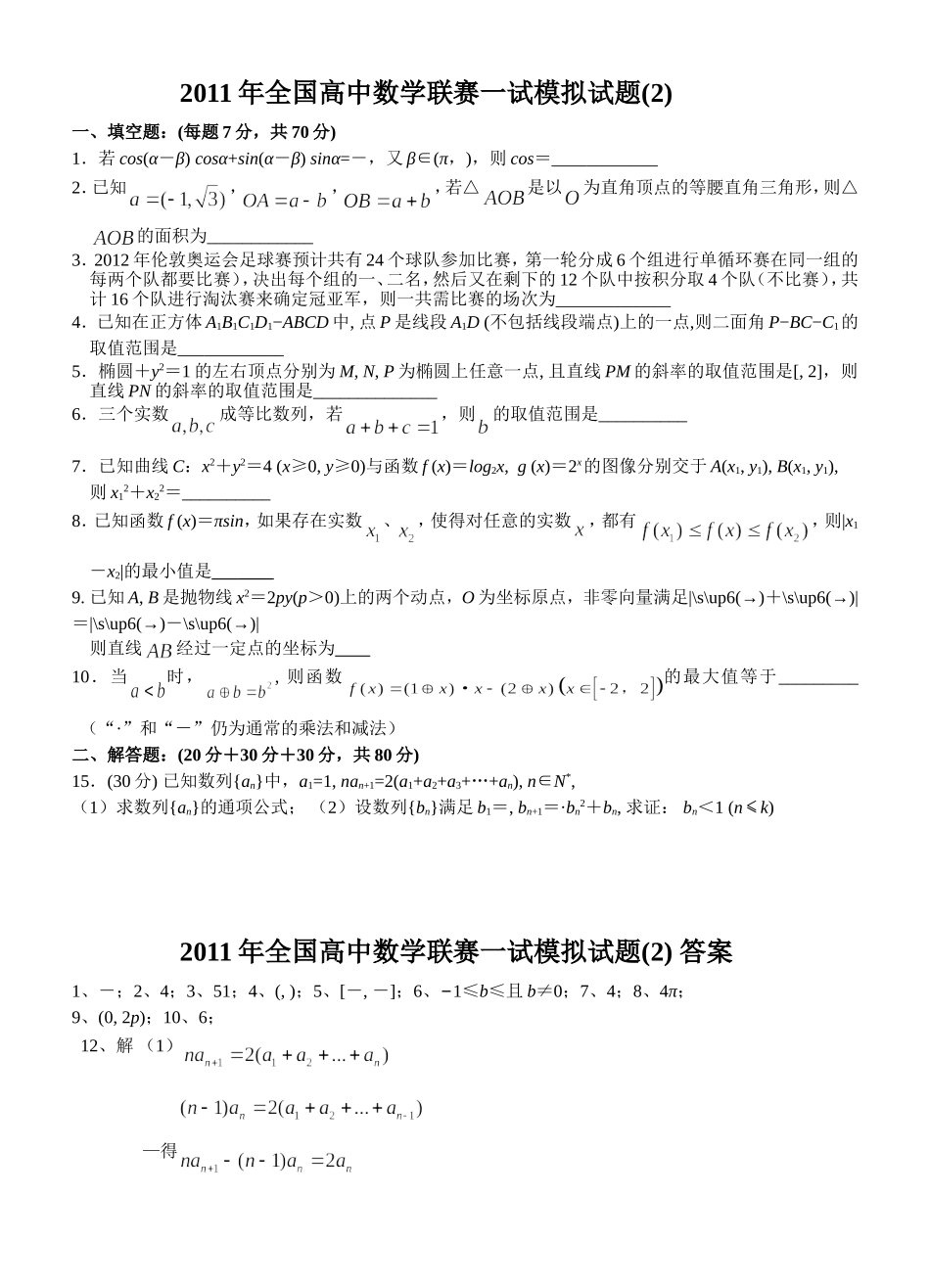 2011年全国高中数学联赛一试模拟试题(2)及详细解答_第1页
