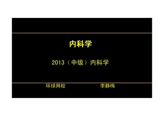 【2013-14年】401 基础知识【讲义】 (7)
