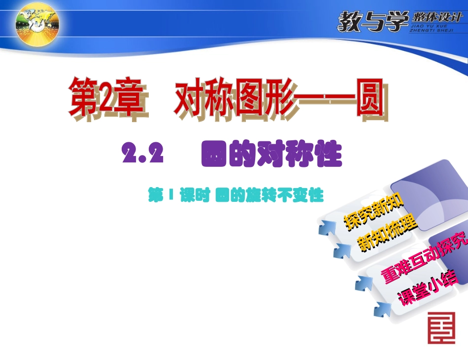 苏科数学九上新教案2.2圆的对称性第1课时-圆的旋转不变性_第2页