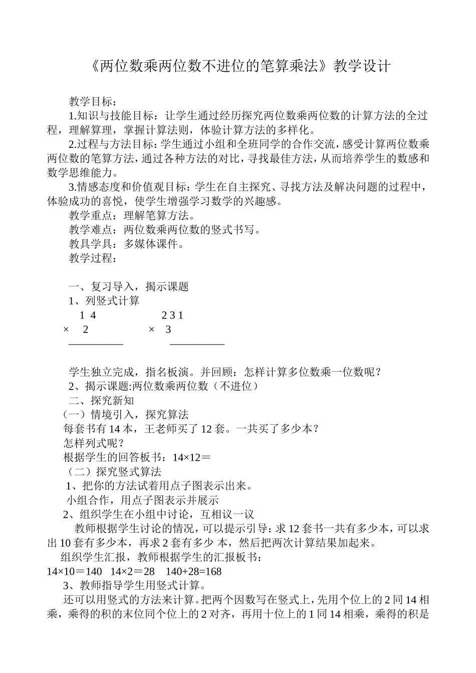 人教2011版小学数学三年级两位数乘两位数(不-进位)_第1页