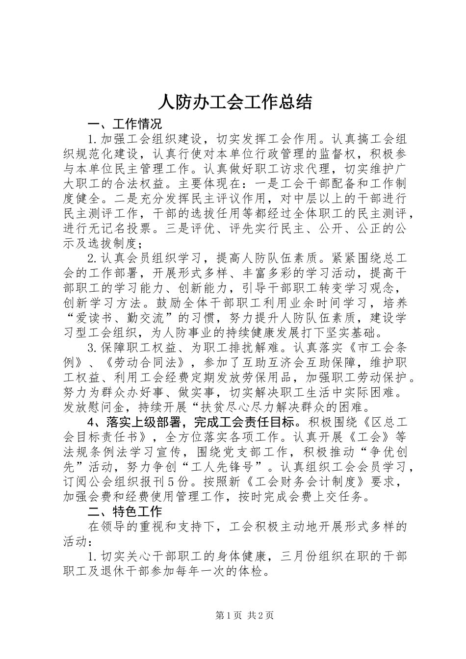 人防办工会工作总结_第1页