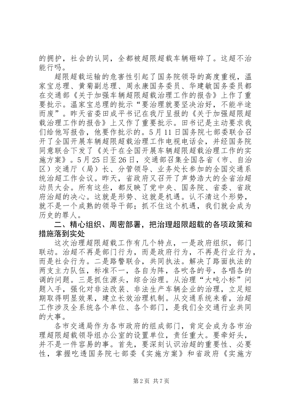 交通系统治理超限超载工作会议的讲话（省）_第2页