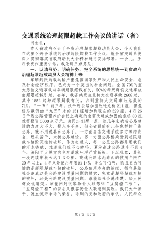 交通系统治理超限超载工作会议的讲话（省）