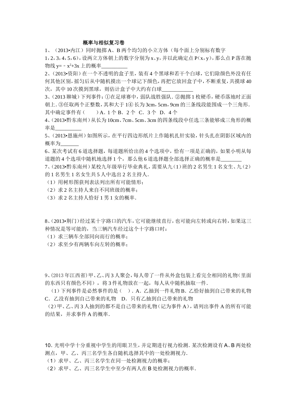 概率与相似复习卷_第1页