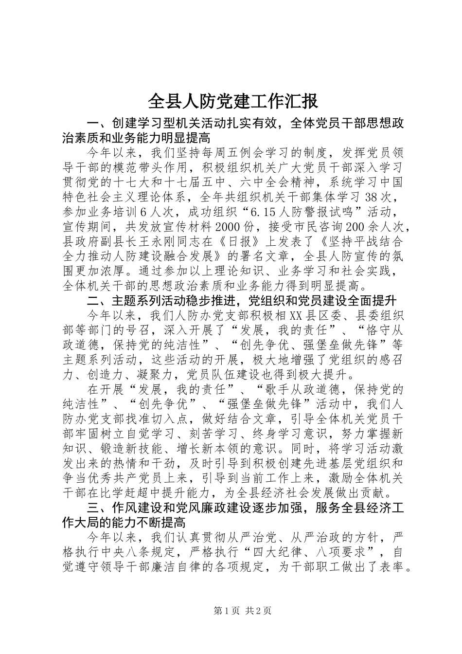 全县人防党建工作汇报_第1页
