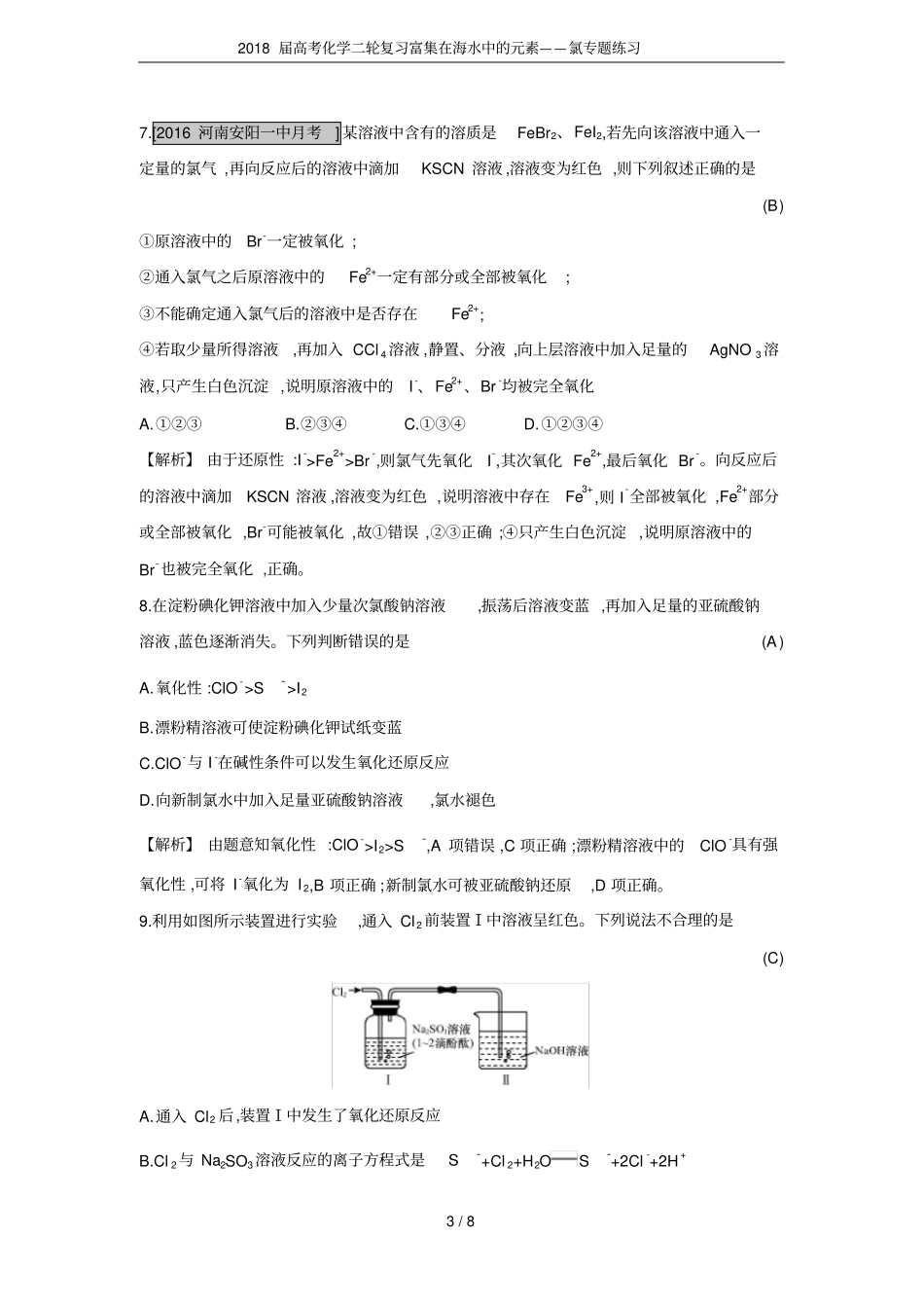 2018届高考化学二轮复习富集在海水中的元素——氯专题练习_第3页