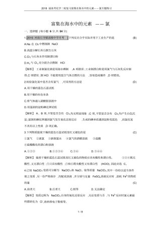 2018届高考化学二轮复习富集在海水中的元素——氯专题练习