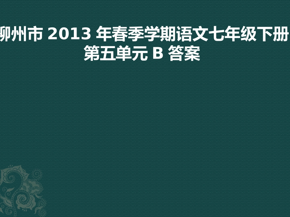 柳州市2013年七年级语文第五单元五B卷答案_第1页