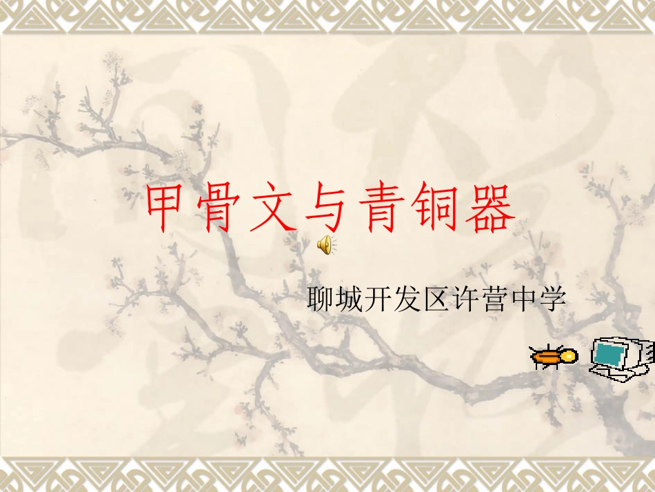 第9课甲骨文与青铜器【课件】【北师大版】(1)_第1页