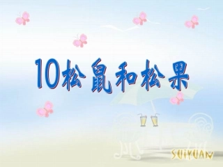 人教版一年级语文下册《松鼠和松果》课件PPT