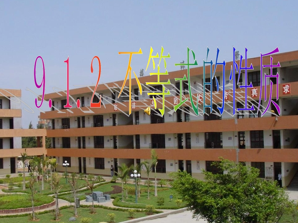 《9.1.2不等式的性质课件1》课件_第1页